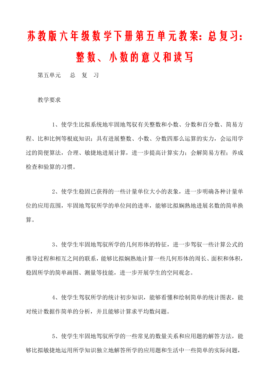 教版六年级数学下册教案总复习整数小数的意义和读写.docx_第1页