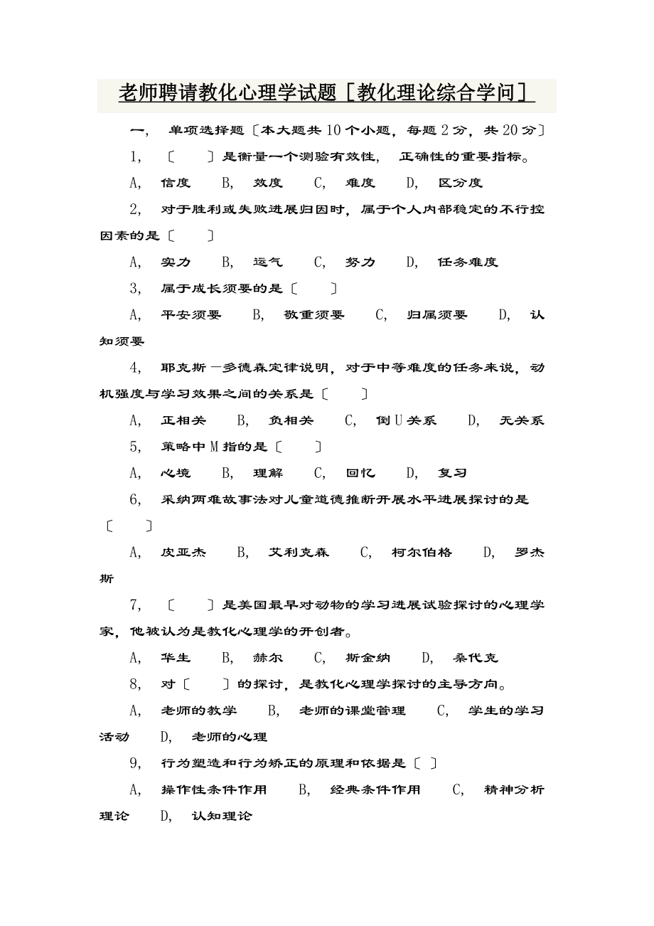 教师招聘教育心理学试题及复习资料教育理论综合知识.docx_第1页