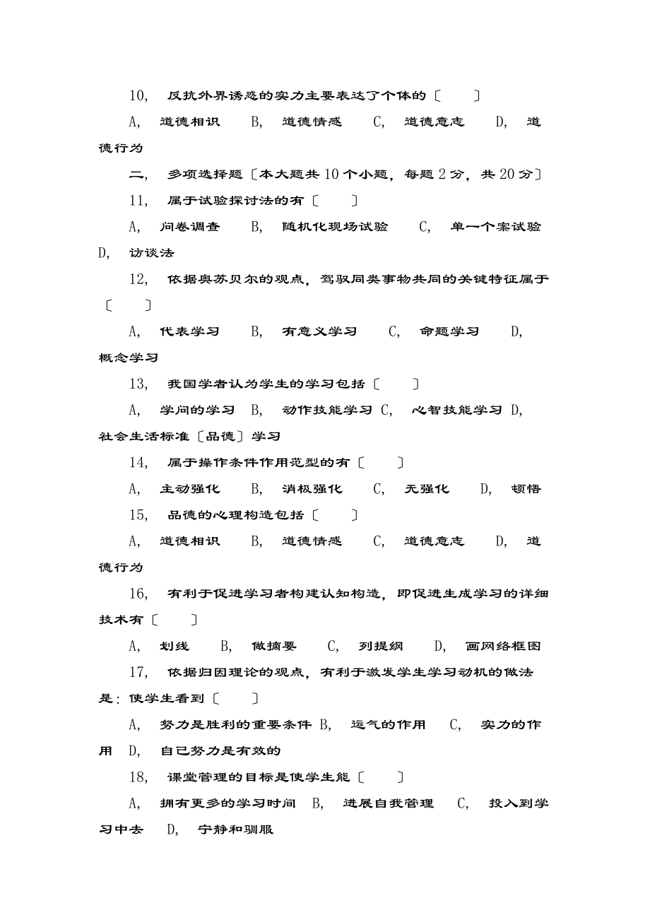 教师招聘教育心理学试题及复习资料教育理论综合知识.docx_第2页