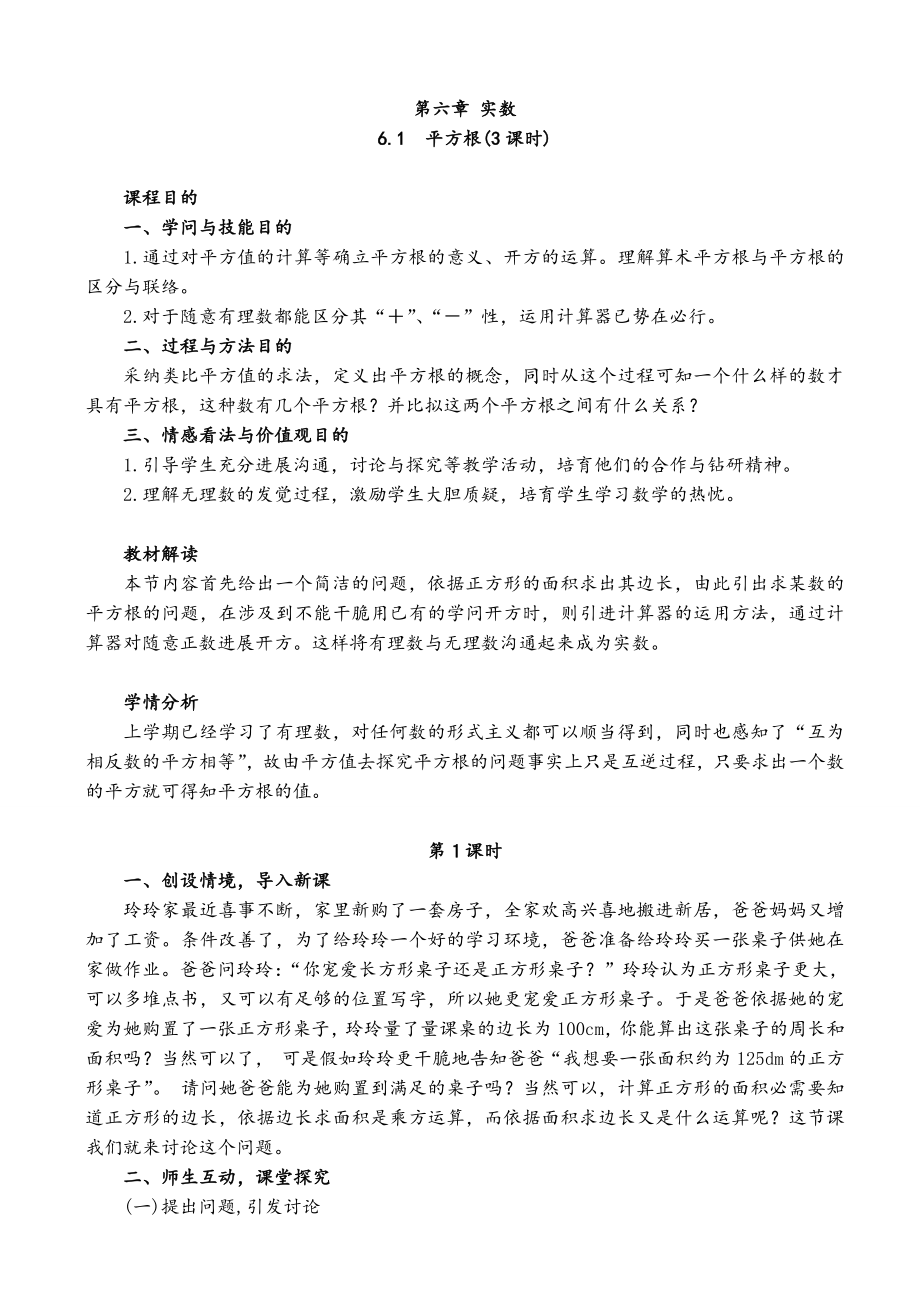 新人教版七年级下册第六章实数数学教案1.docx_第1页