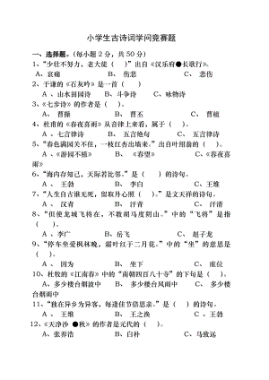 小学生古诗词知识竞赛题(附答案)--全面.docx