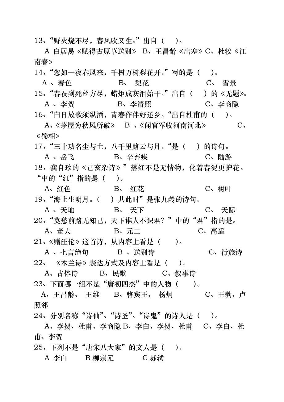 小学生古诗词知识竞赛题(附答案)--全面.docx_第2页