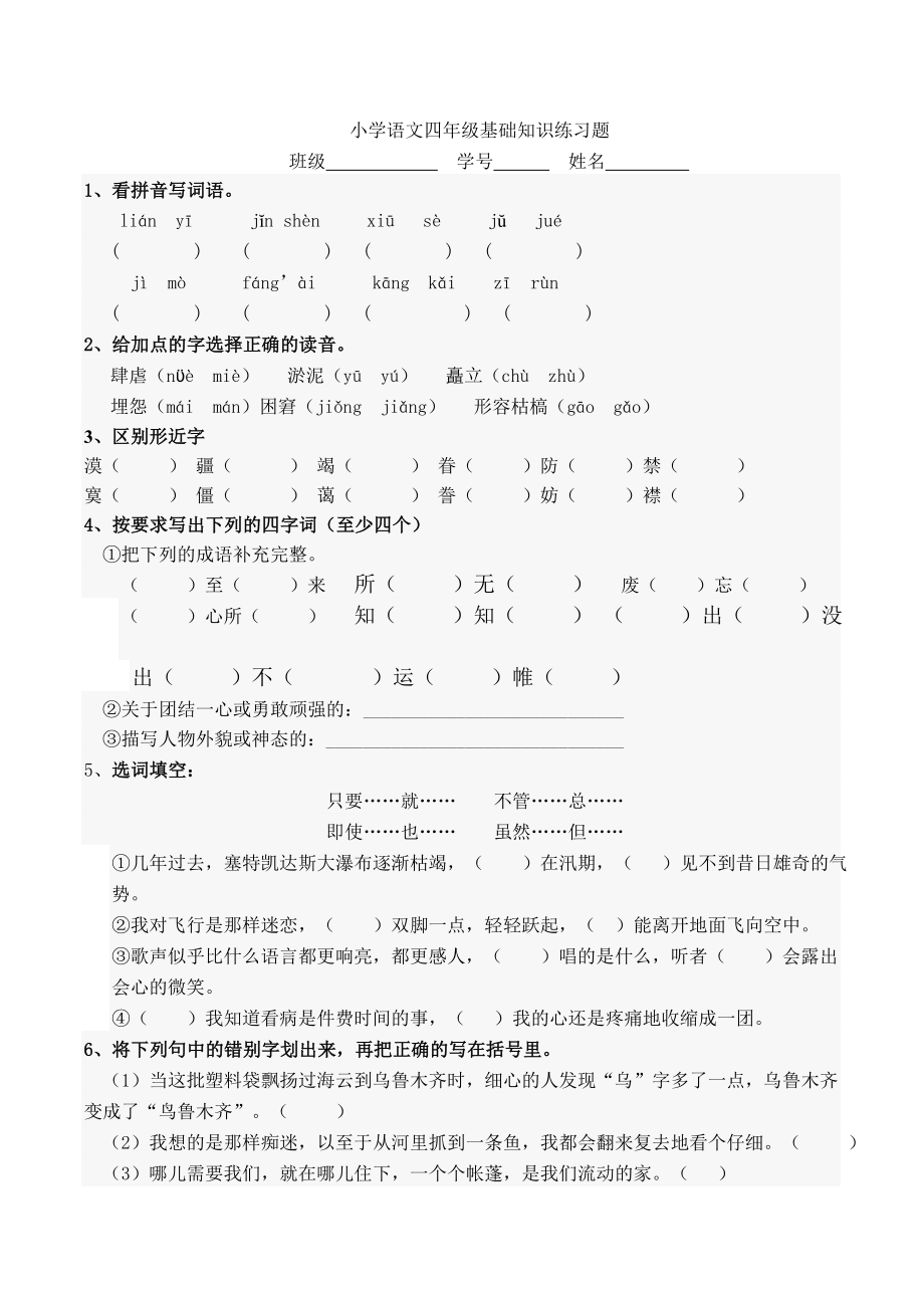 小学语文四年级基础知识练习题.doc_第1页