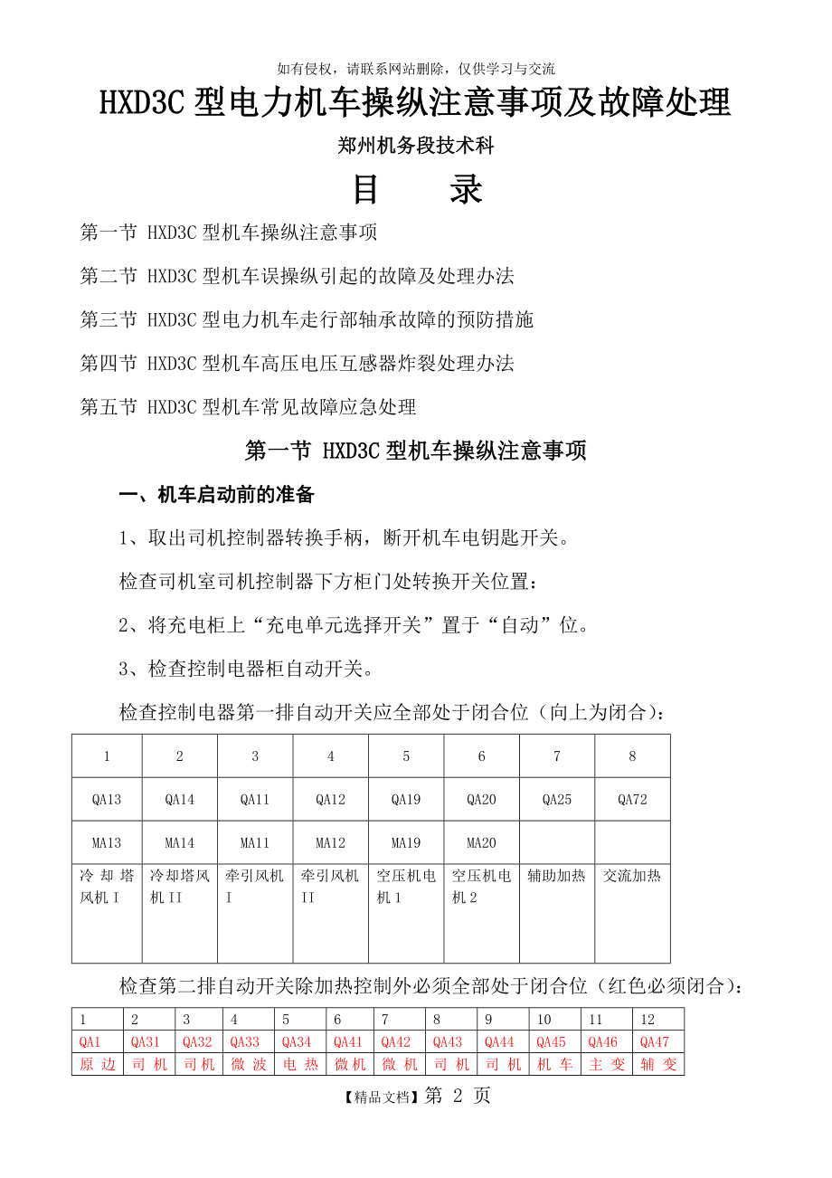 HXD3C型电力机车操纵注意事项及故障处理.doc_第2页