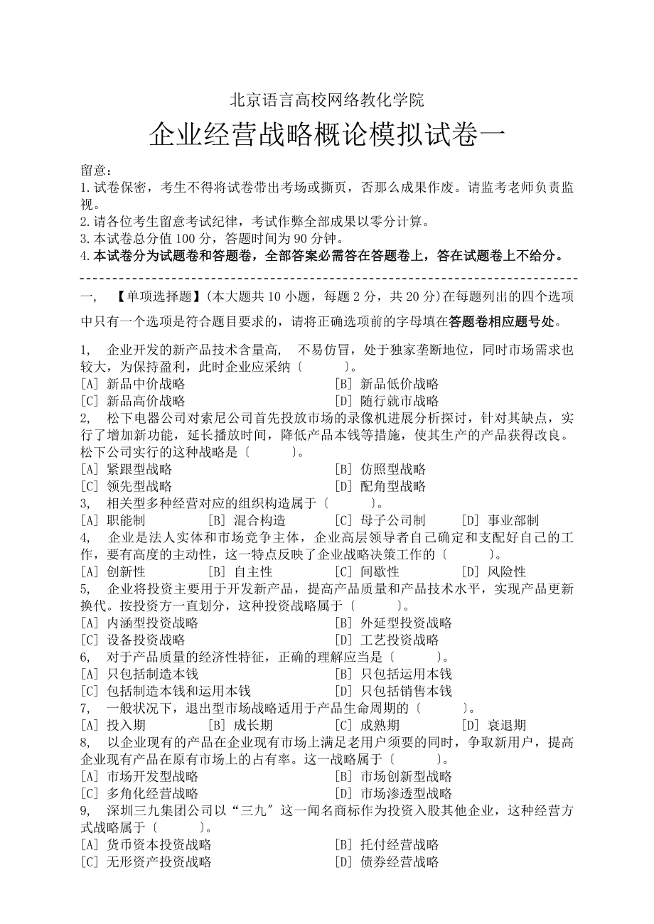 企业经营战略概论模拟试卷和答案综述.docx_第1页