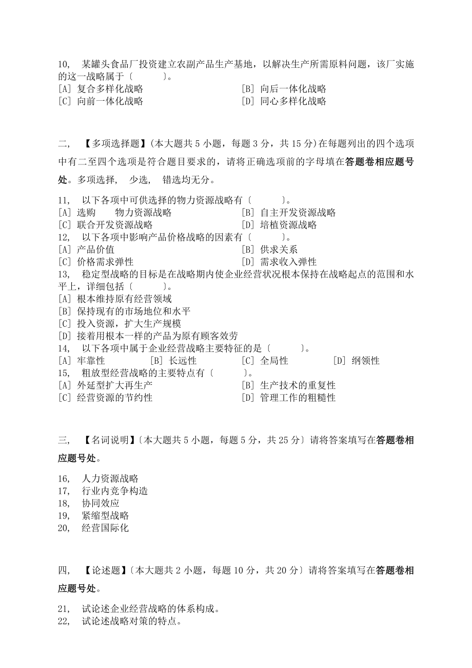 企业经营战略概论模拟试卷和答案综述.docx_第2页