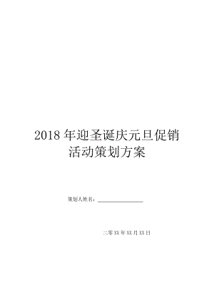 2018年迎圣诞庆元旦促销活动策划方案.doc