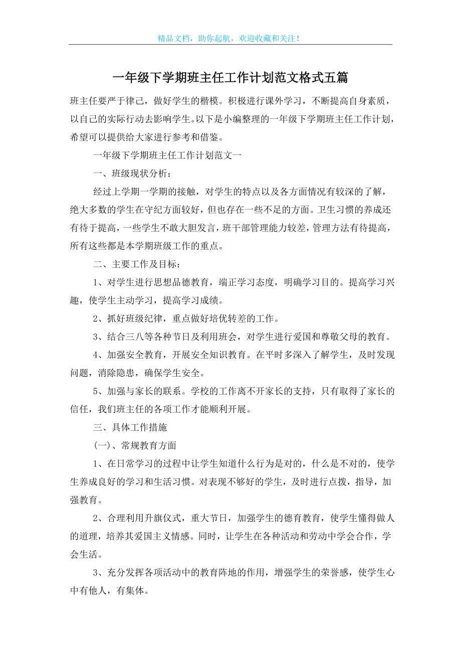 一年级下学期班主任工作计划范文格式五篇.doc_第1页