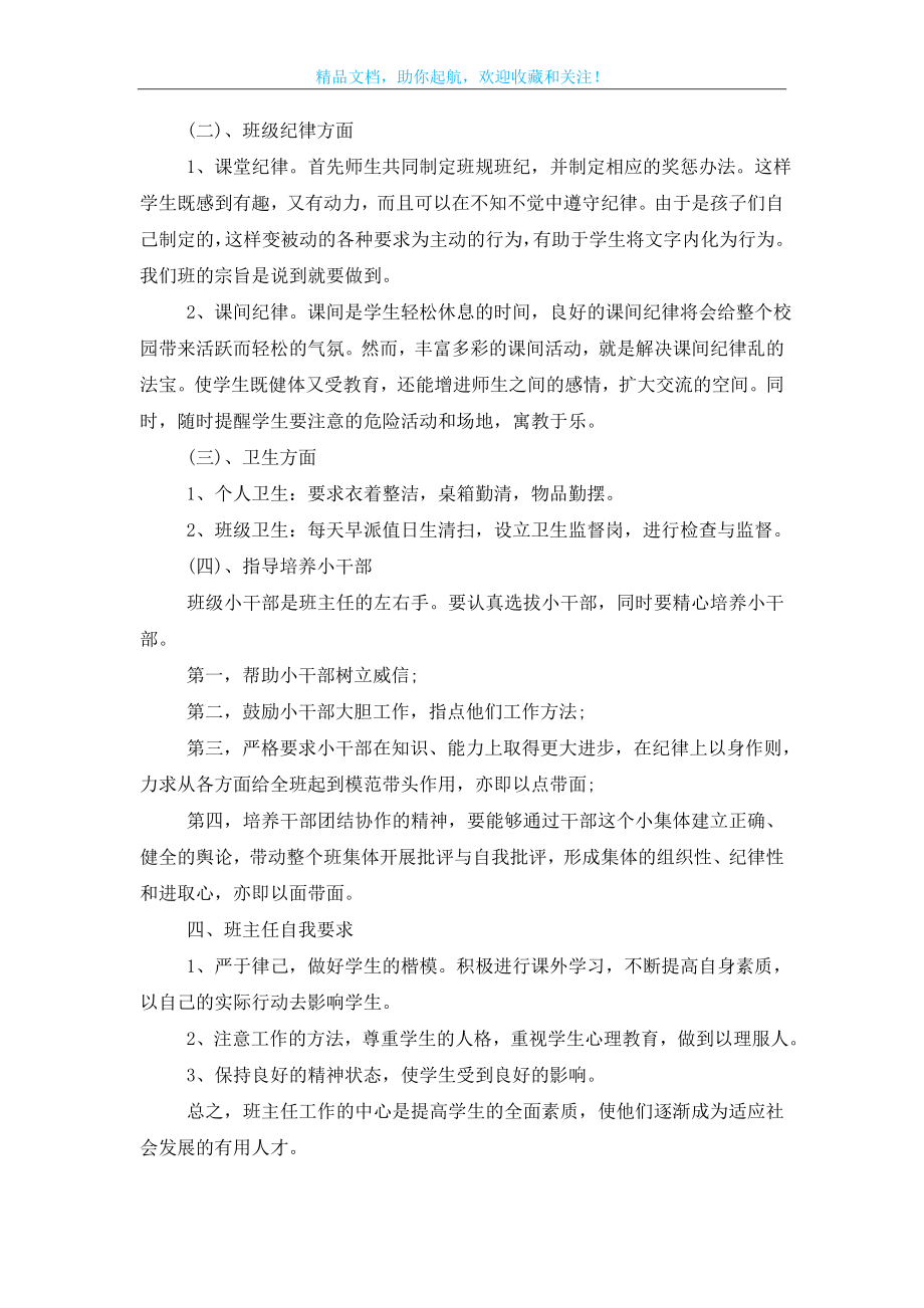 一年级下学期班主任工作计划范文格式五篇.doc_第2页