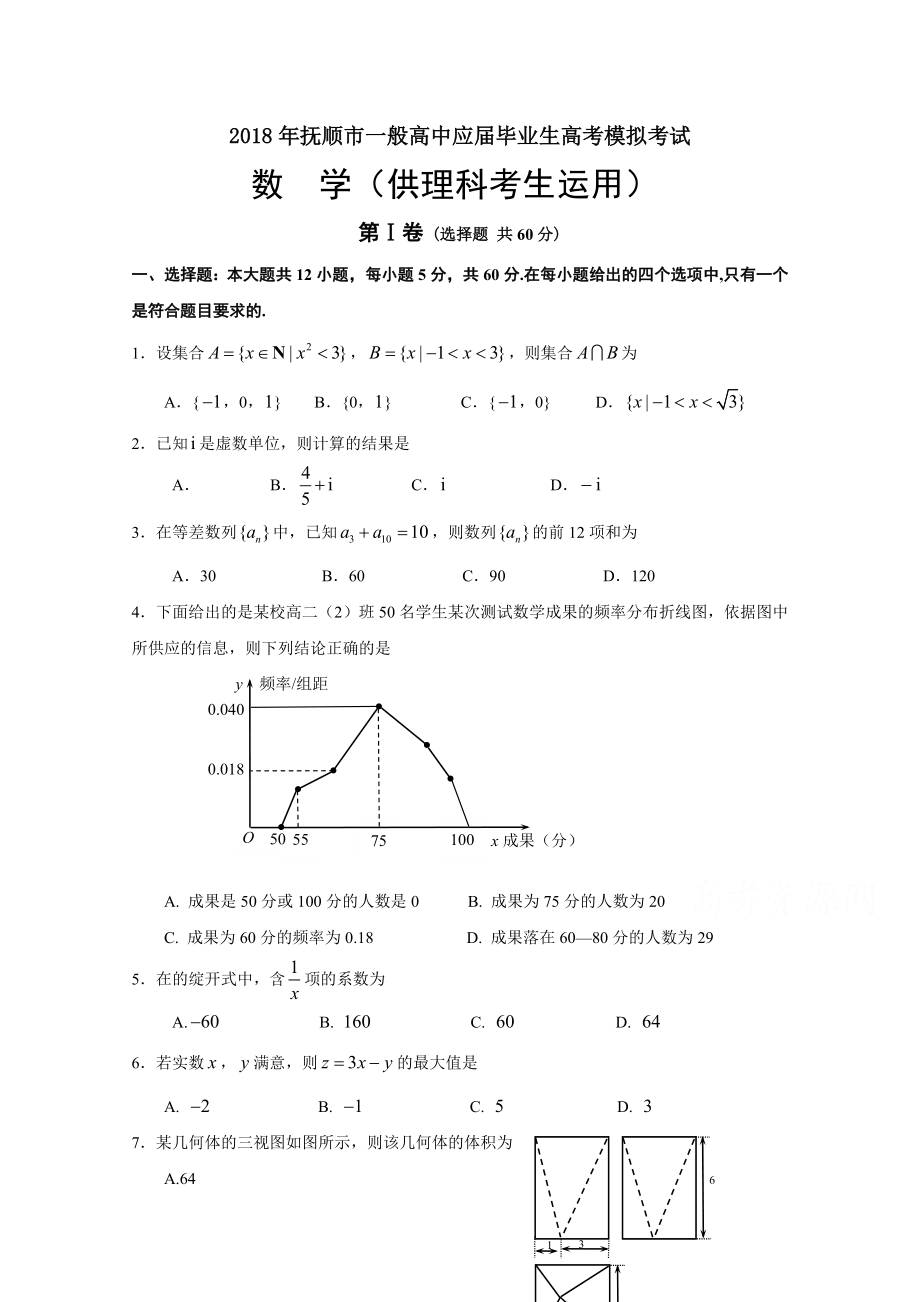 辽宁省抚顺市2018届高三3月高考模拟考试数学试题Word版含复习资料.docx_第1页