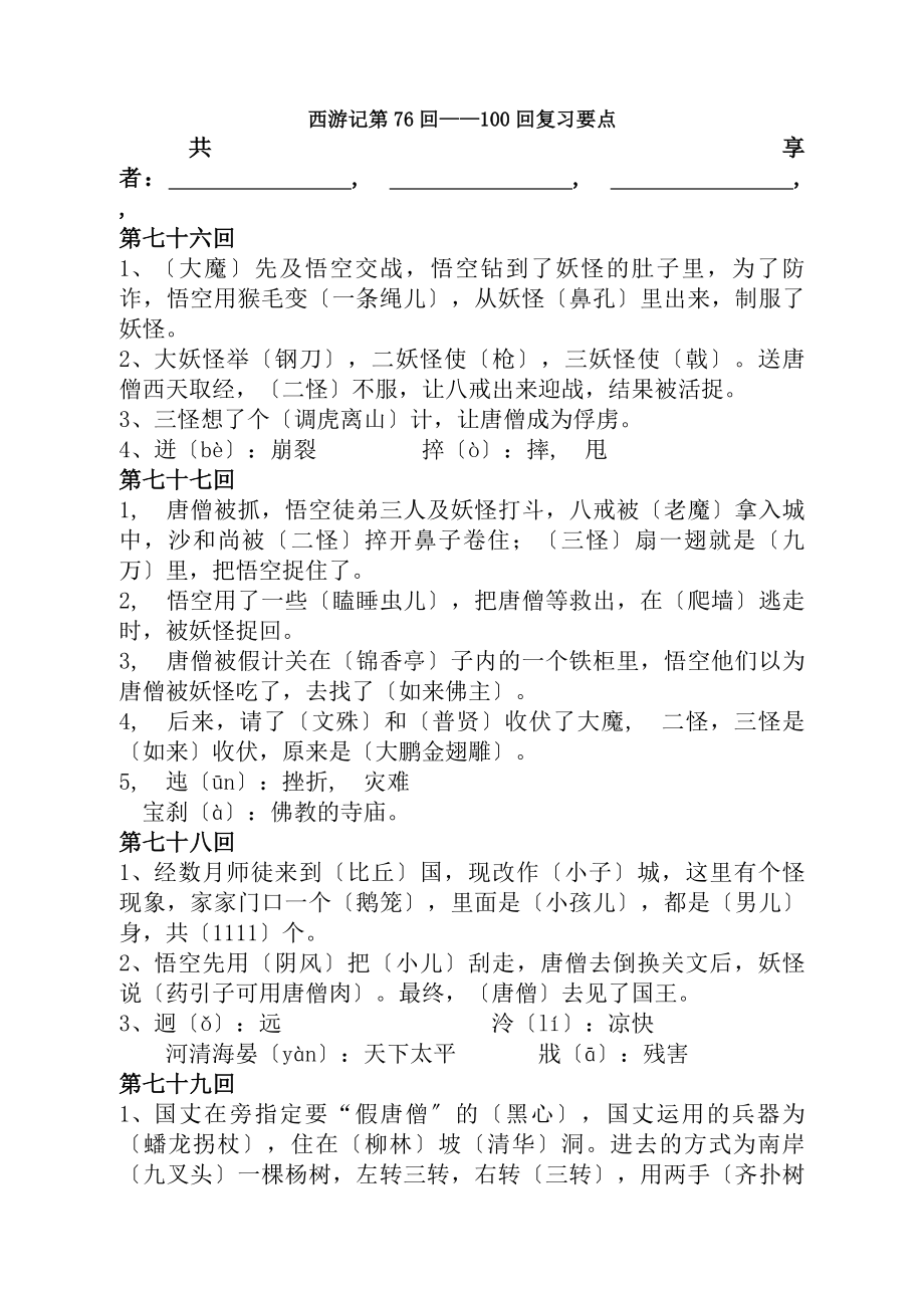 西游记第76回100回复习资料.docx_第1页