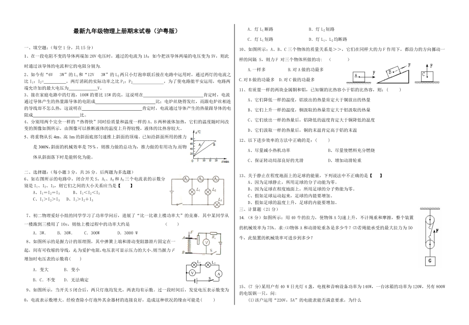 九年级物理上册期末试卷沪粤版含答案.docx_第1页