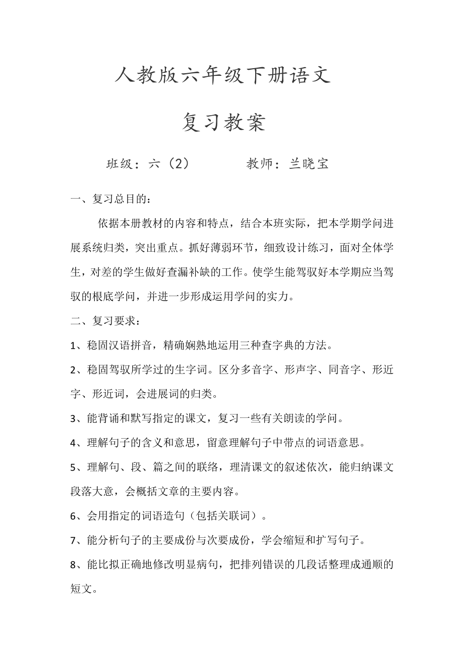 六年级下册语文复习教案.docx_第1页