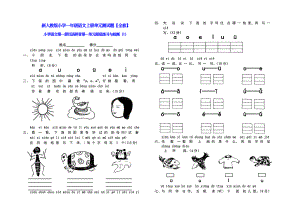 新人教版小学一年级语文上册单元测试题【全套】.docx