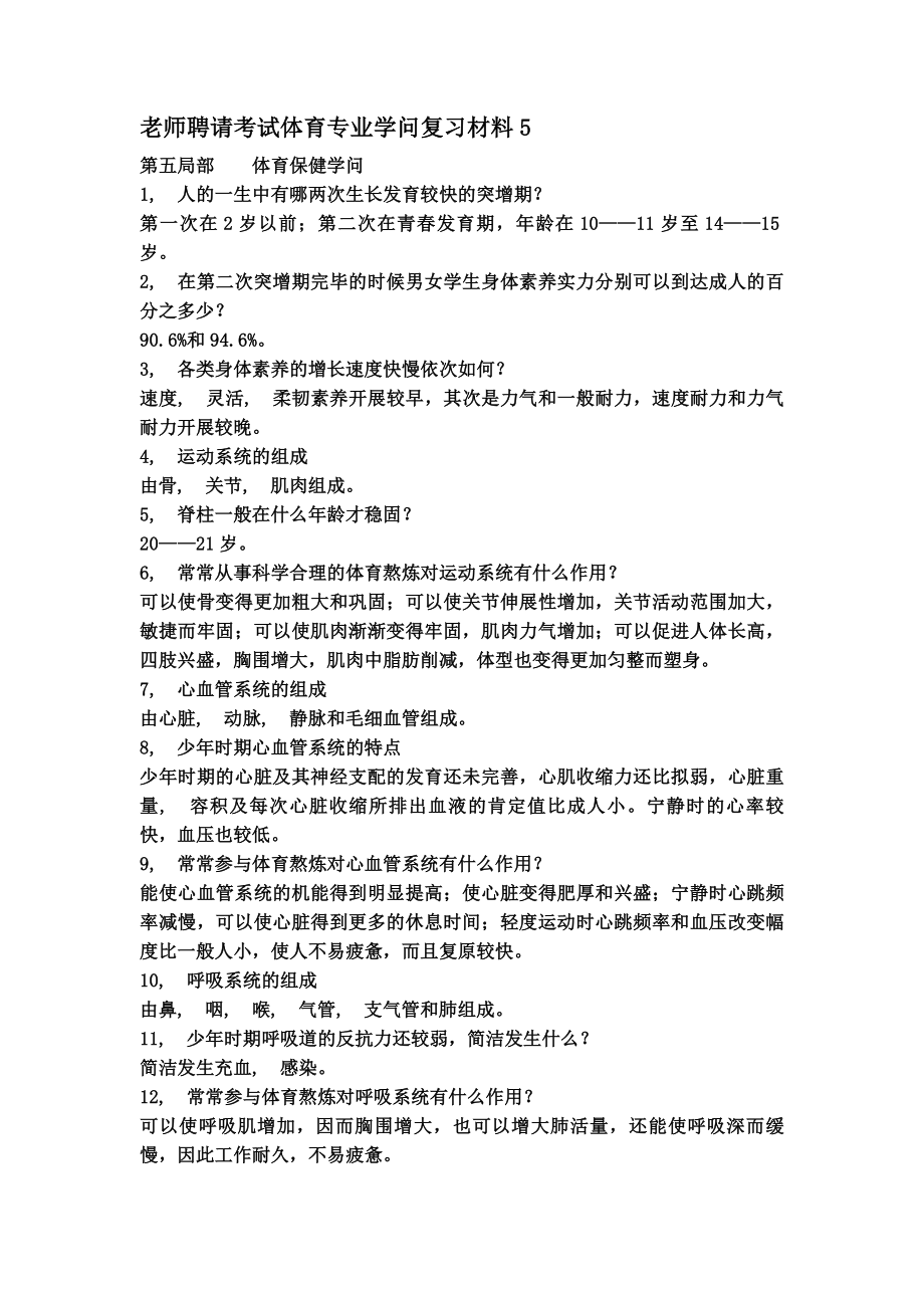 教师招聘考试体育专业知识复习材料.docx_第1页