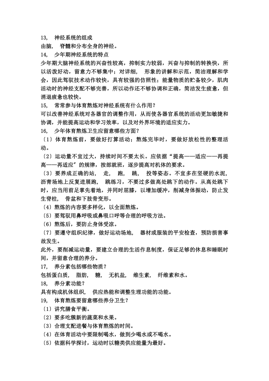 教师招聘考试体育专业知识复习材料.docx_第2页