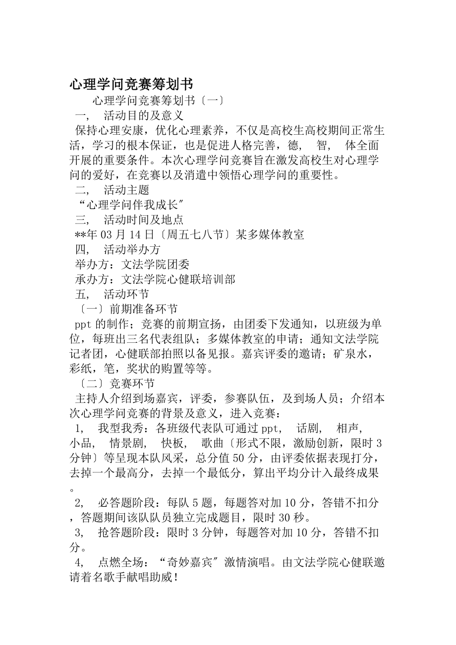 心理知识竞赛策划书精品文档.docx_第1页