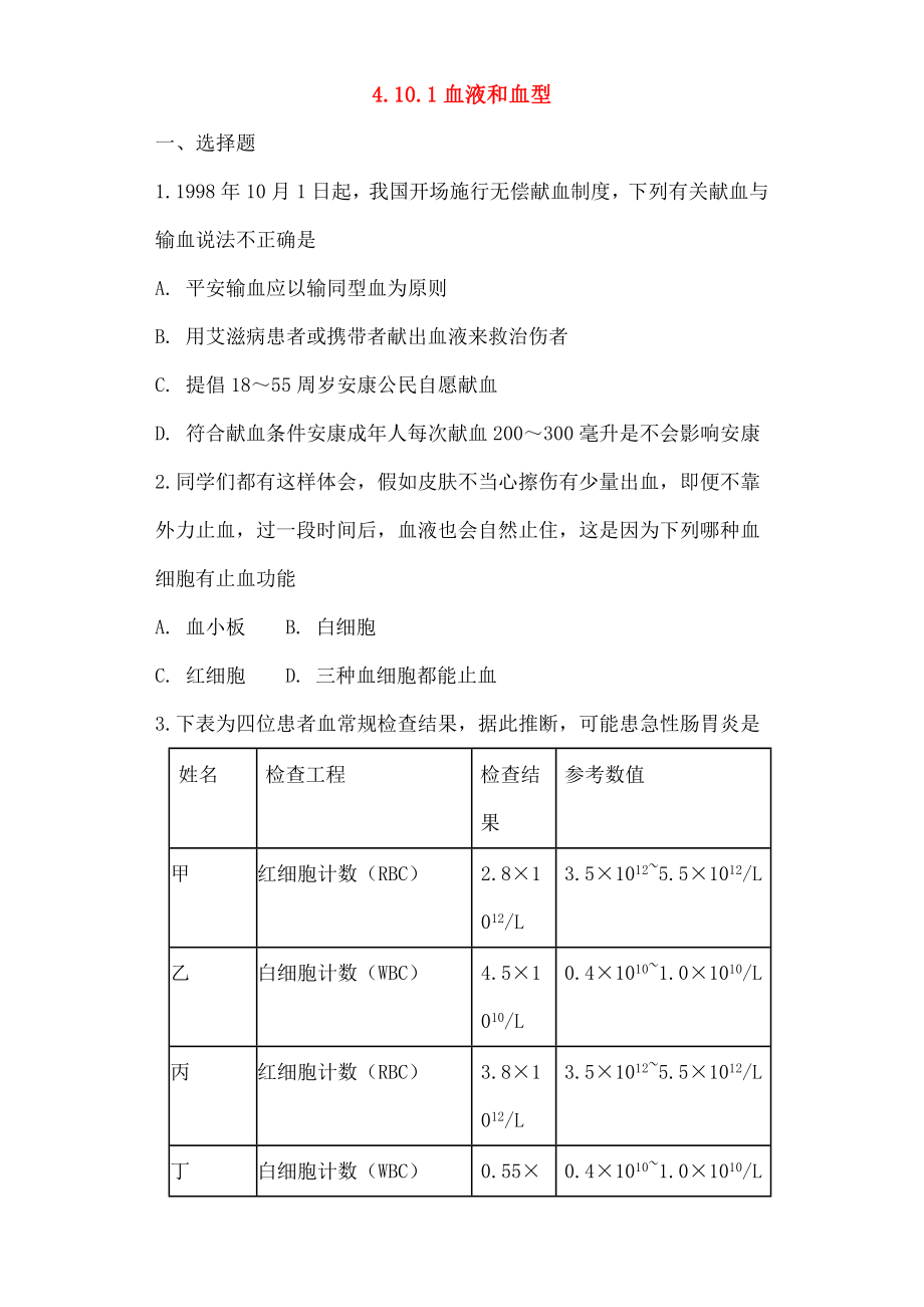 七年级生物下册4101血液和血型同步测试无答案苏教版.docx_第1页