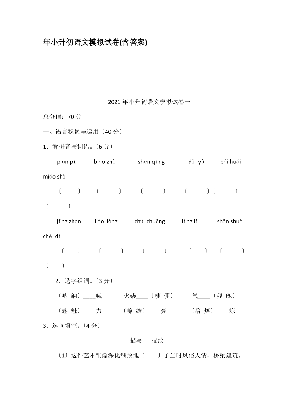 年小升初语文模拟试卷含答案.docx_第1页