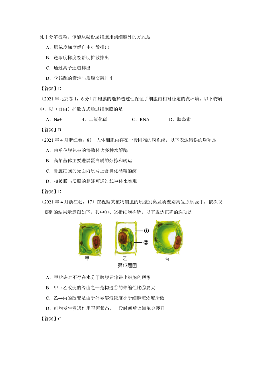 全国2016-2018年高考生物真题汇编——细胞跨膜运输.docx_第2页