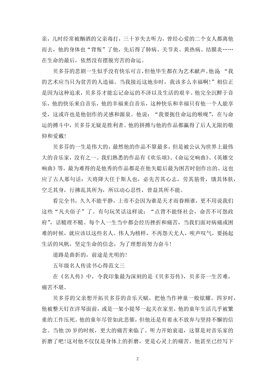 五年级名人传读书心得五篇范文.docx_第2页