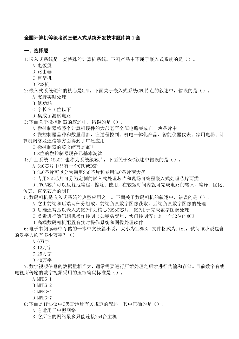 全国计算机等级考试三级嵌入式题库(含答案)[2].docx_第1页