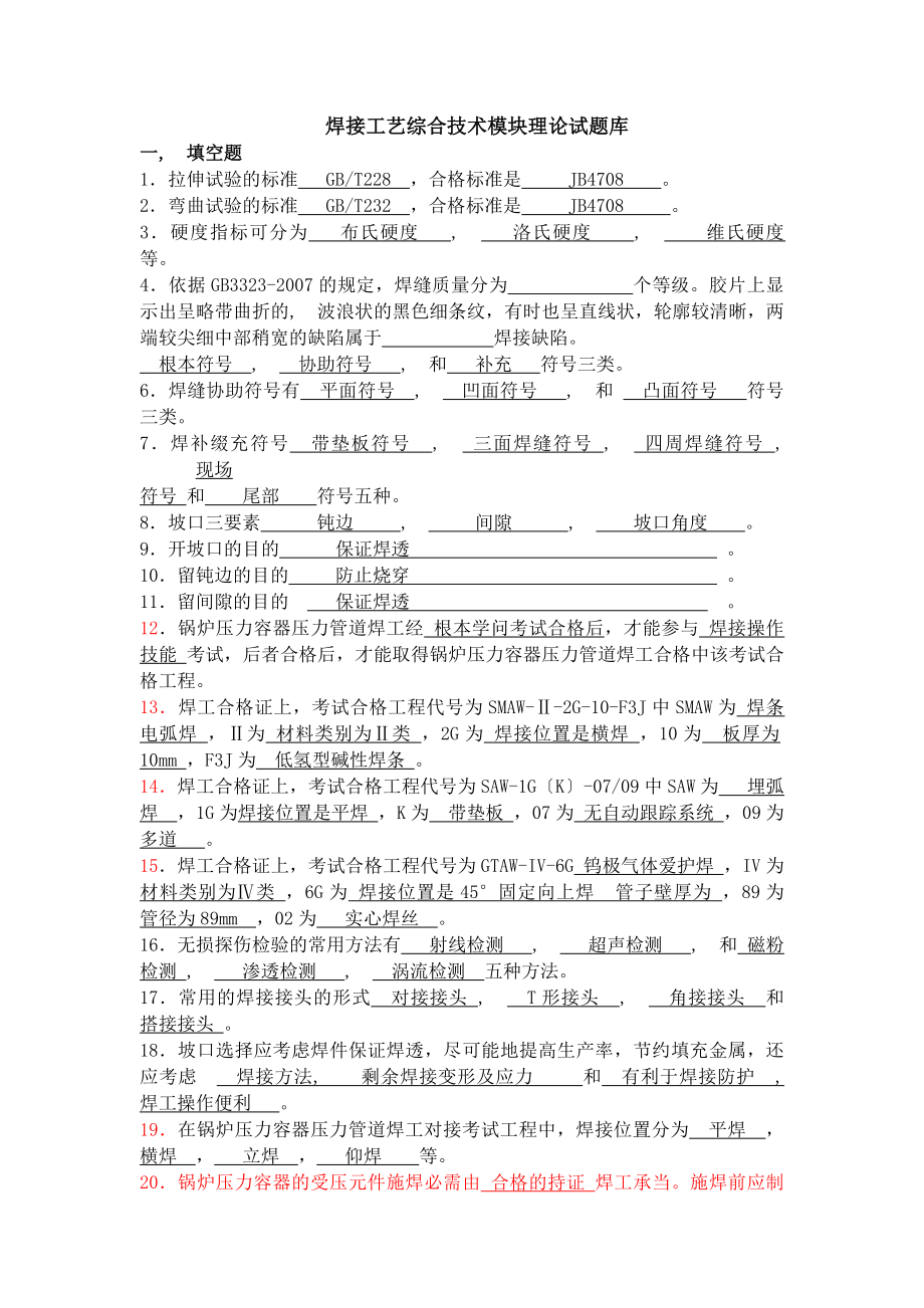 特种设备焊接工艺规程编制及评定试题答案.docx_第1页