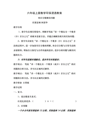 六年级上册数学环保渗透教案.docx