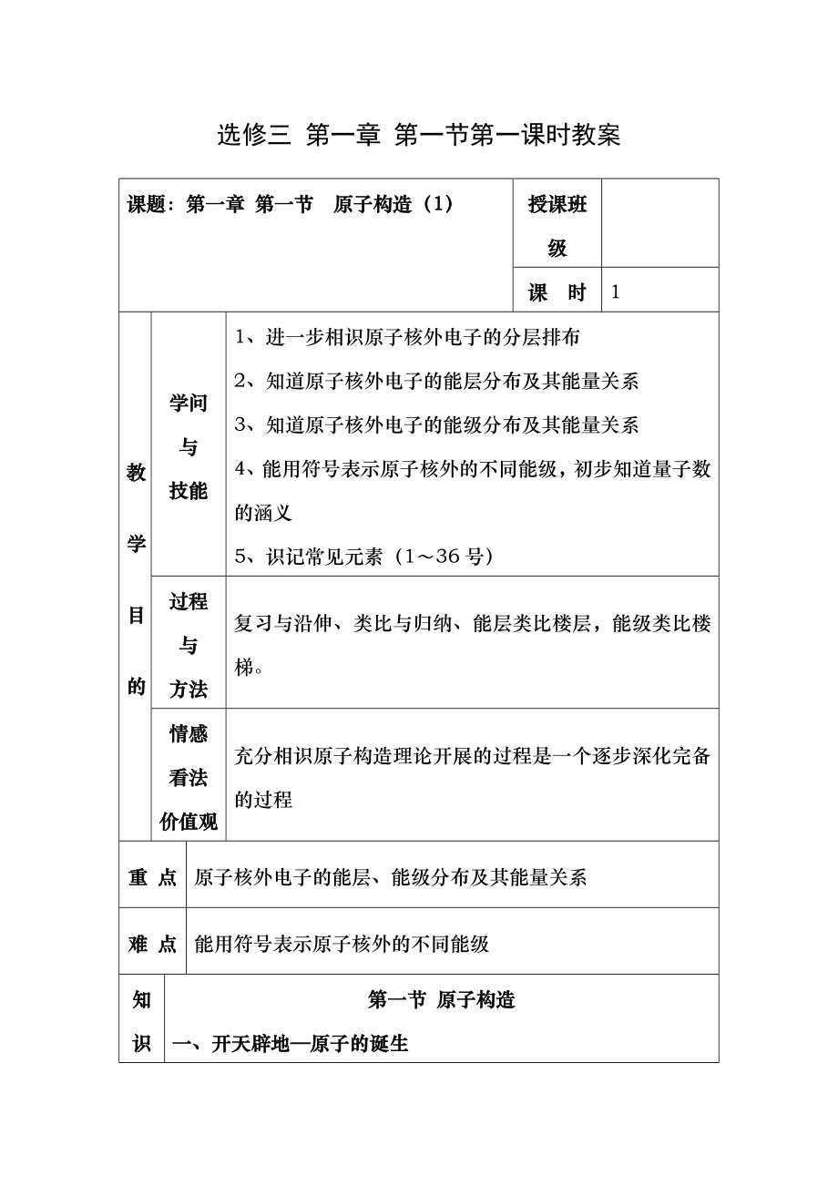 教 人教版化学选修三第一章第一节第一课时教案.docx_第1页