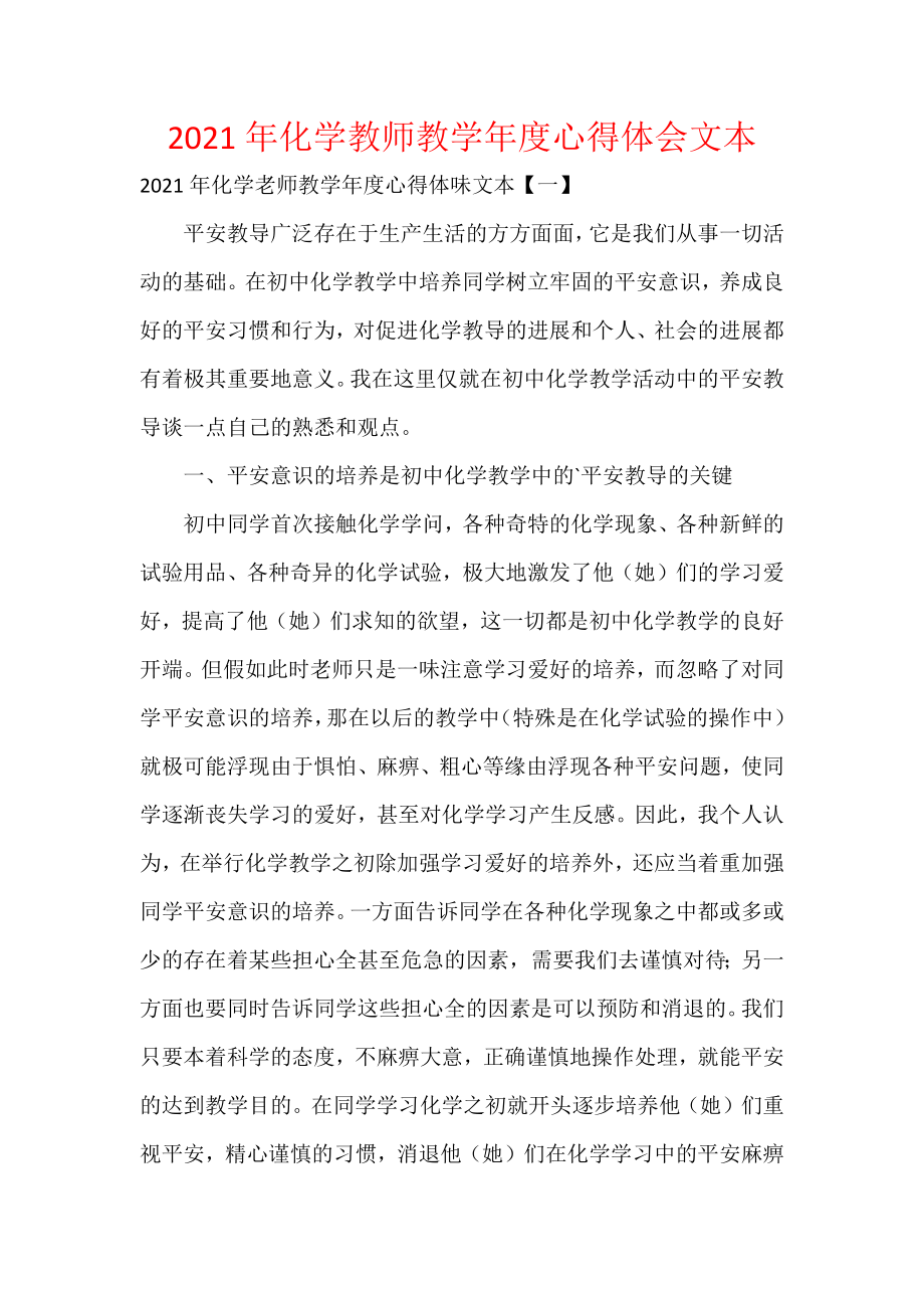 2021年化学教师教学年度心得体会文本.docx_第1页