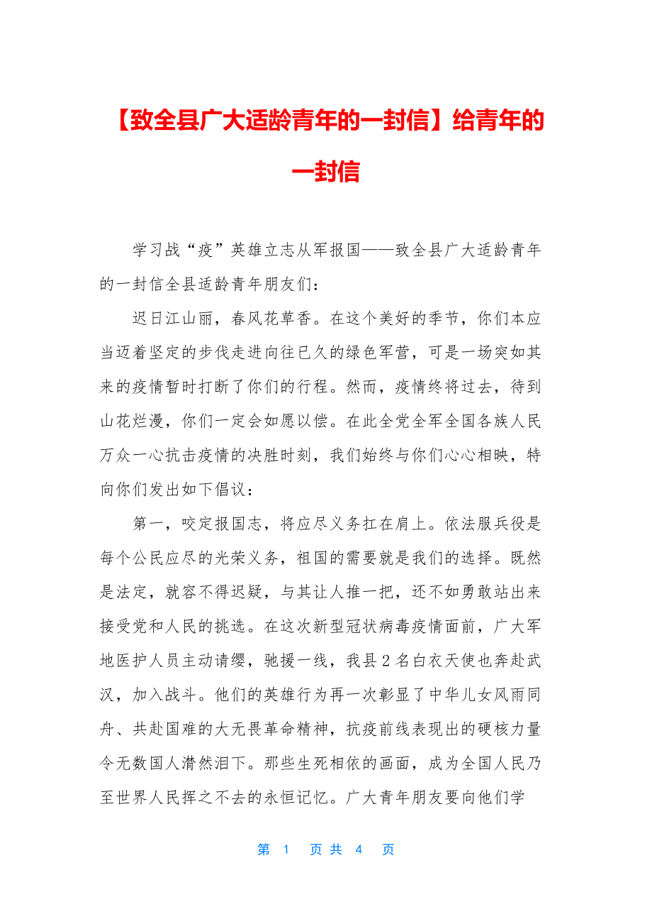 【致全县广大适龄青年的一封信】给青年的一封信.docx_第1页