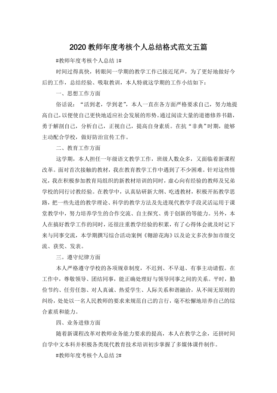 2020教师年度考核个人总结格式范文五篇.doc_第1页