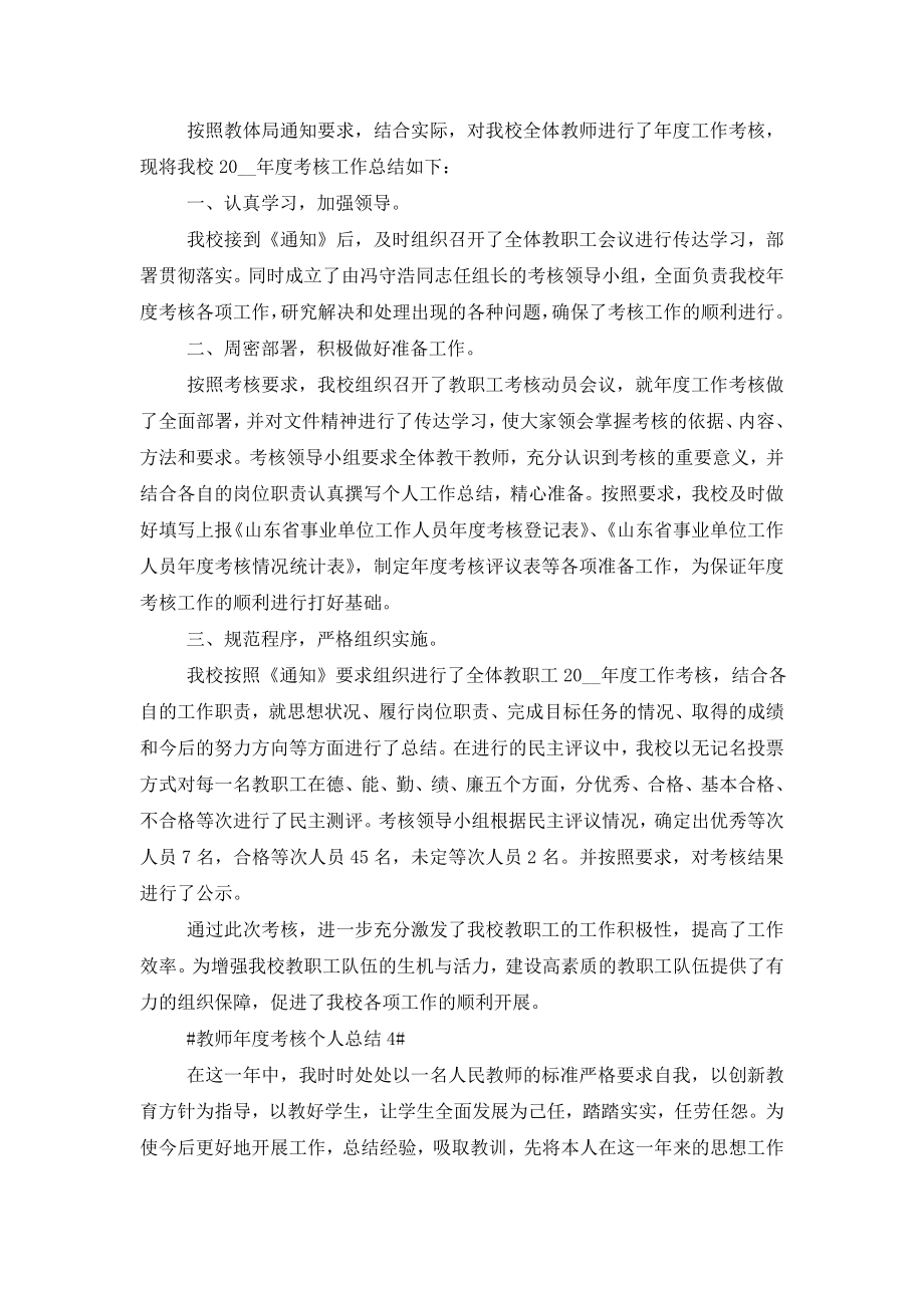 2020教师年度考核个人总结格式范文五篇.doc_第2页