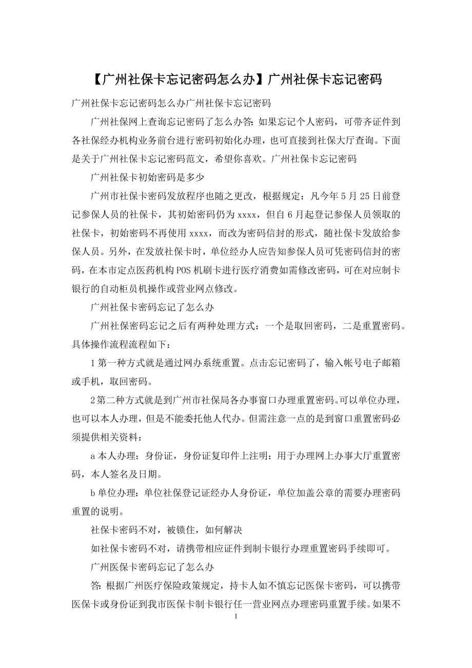 【广州社保卡忘记密码怎么办】广州社保卡忘记密码.docx_第1页