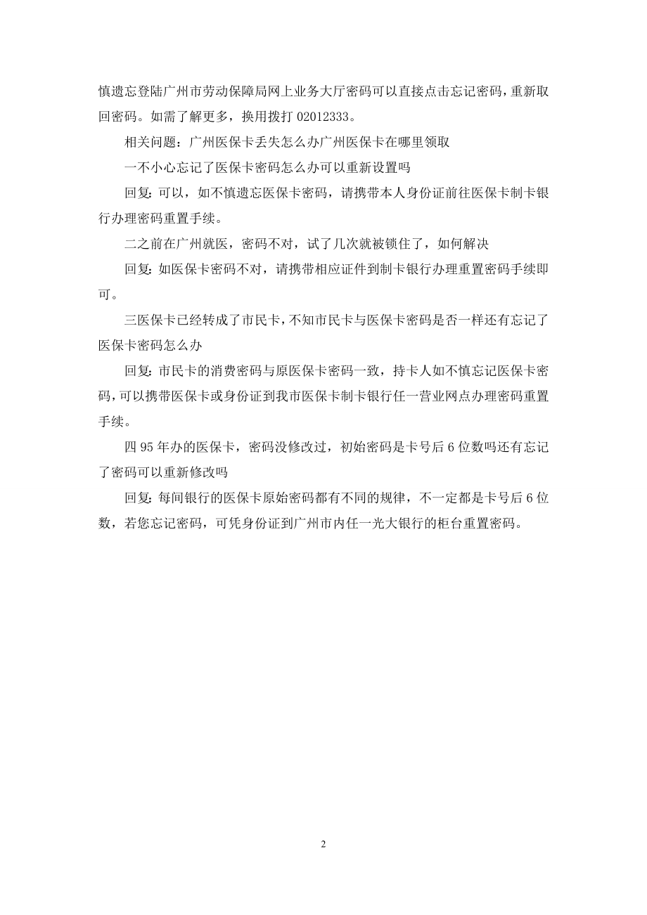 【广州社保卡忘记密码怎么办】广州社保卡忘记密码.docx_第2页