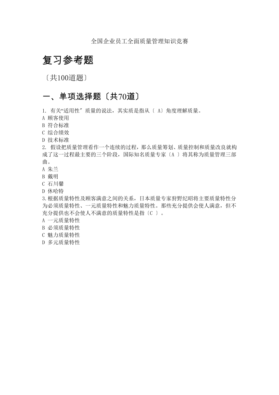 全国企业员工全面质量管理知识竞赛复习参考题及答案.docx_第1页