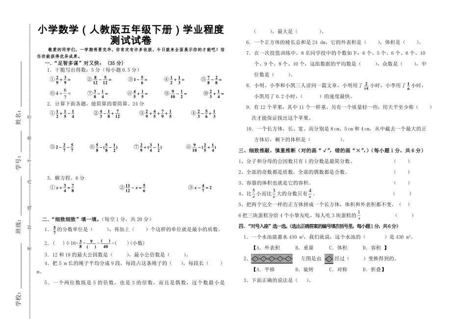 小学数学人教版五年级下册学业水平测试试卷附试卷命题意图参考答案及评分标准1.docx_第1页