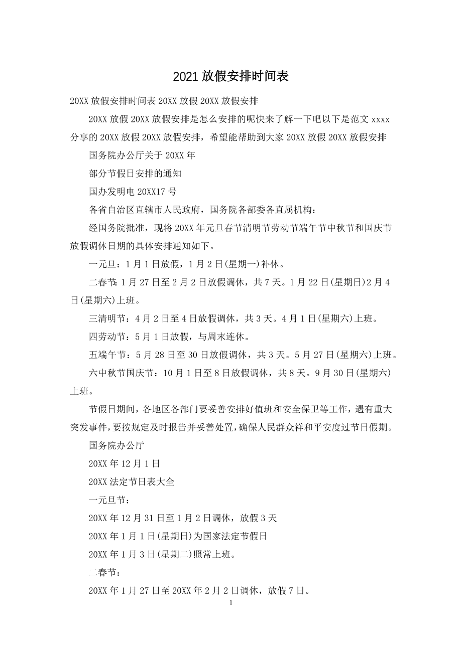 2021放假安排时间表.docx_第1页