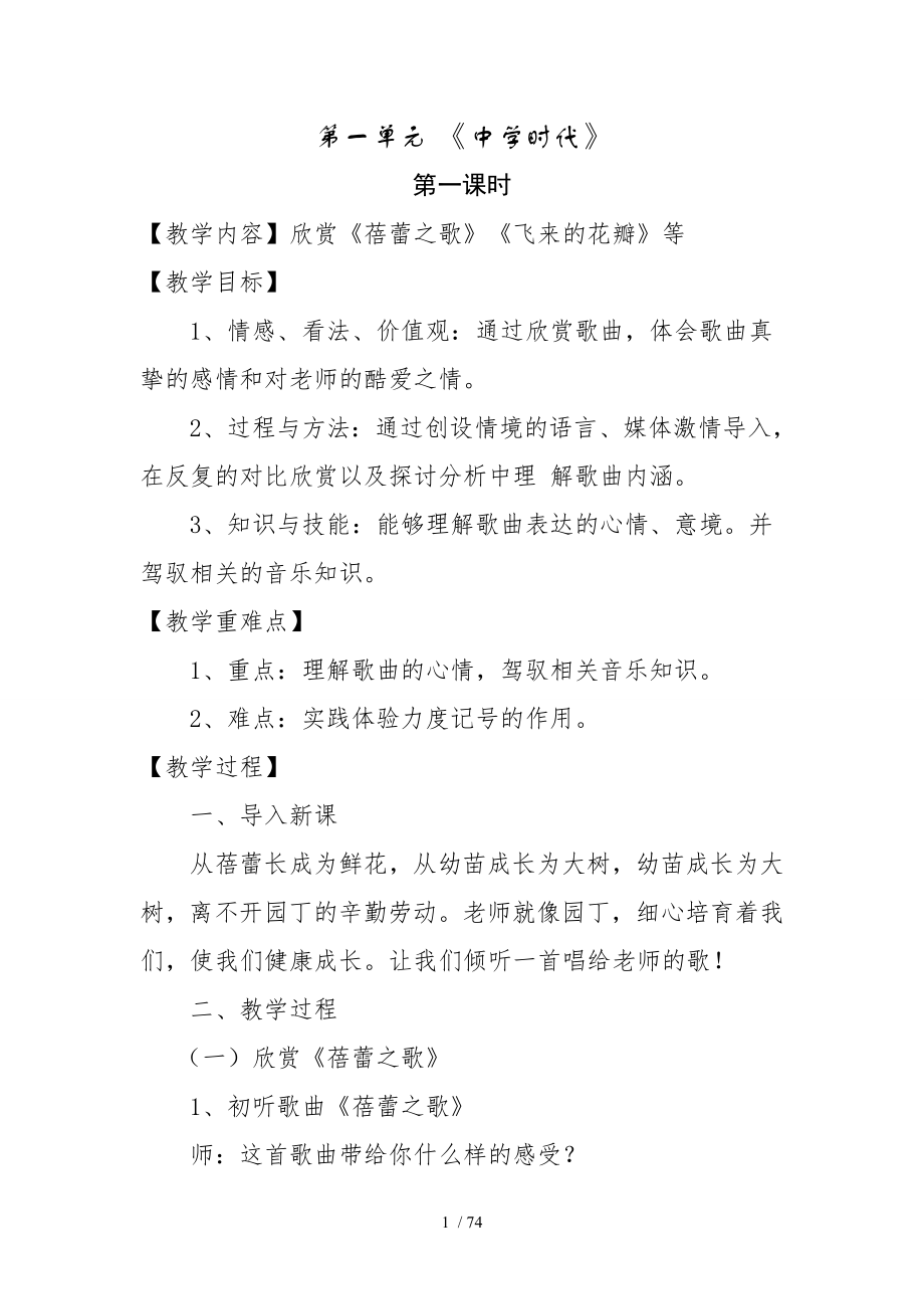 新版人教版七年级上册音乐教案.docx_第1页