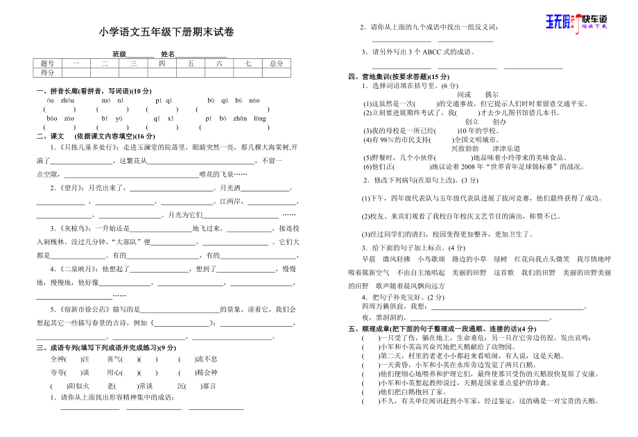 精品苏教版小学语文五年级下册期末试卷附参考答案.docx_第1页