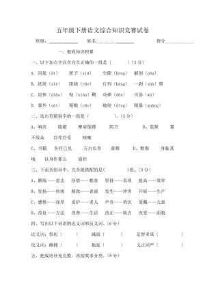 教版五年级下册语文综合知识竞赛试卷.docx