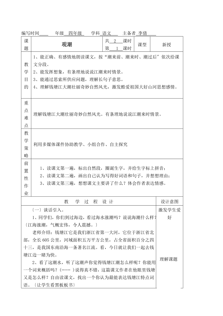 四年级上册语文第一单元电子教案.docx_第1页