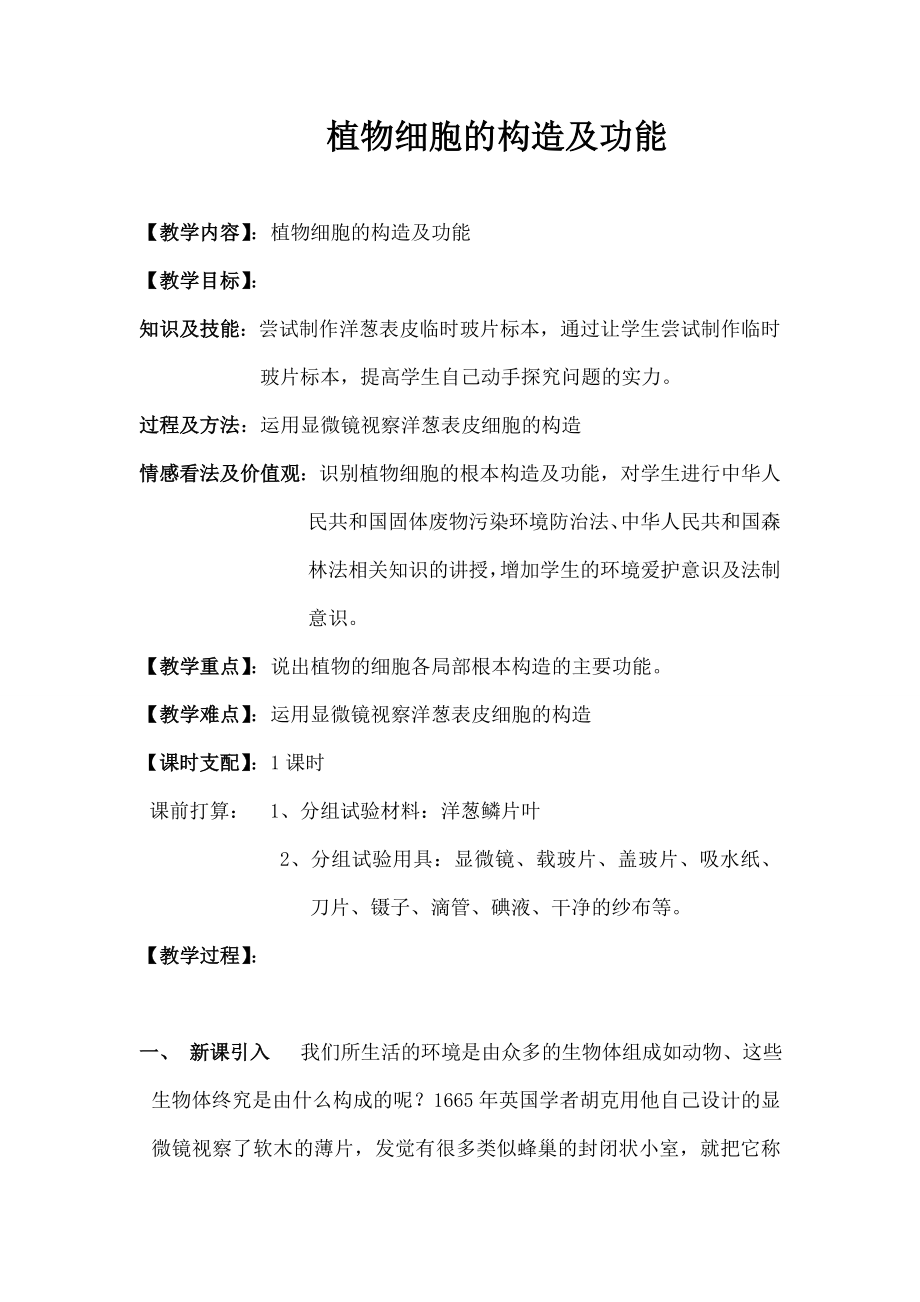 物学科渗透法制教育教案.docx_第1页