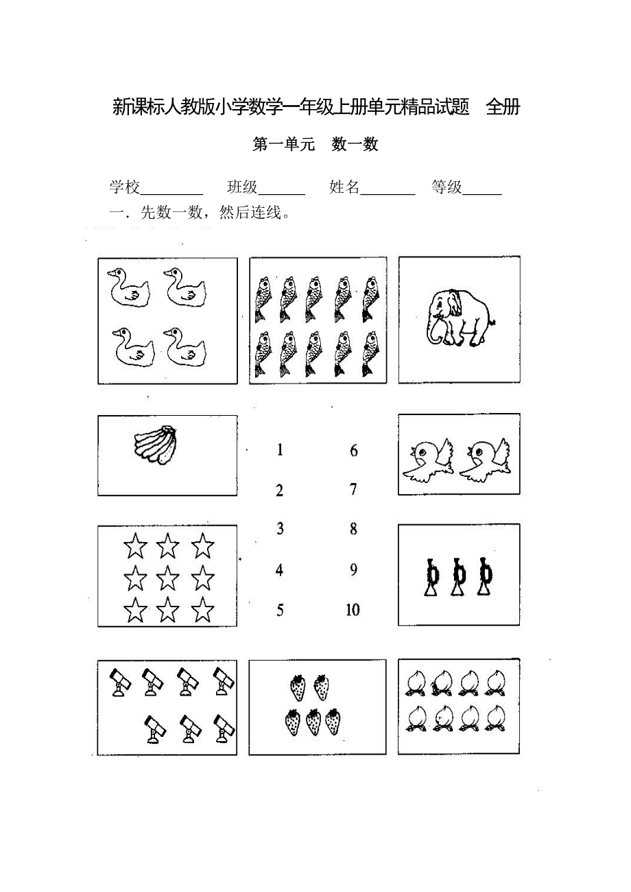 小学一年级数学上册各单元试题全册.docx_第1页