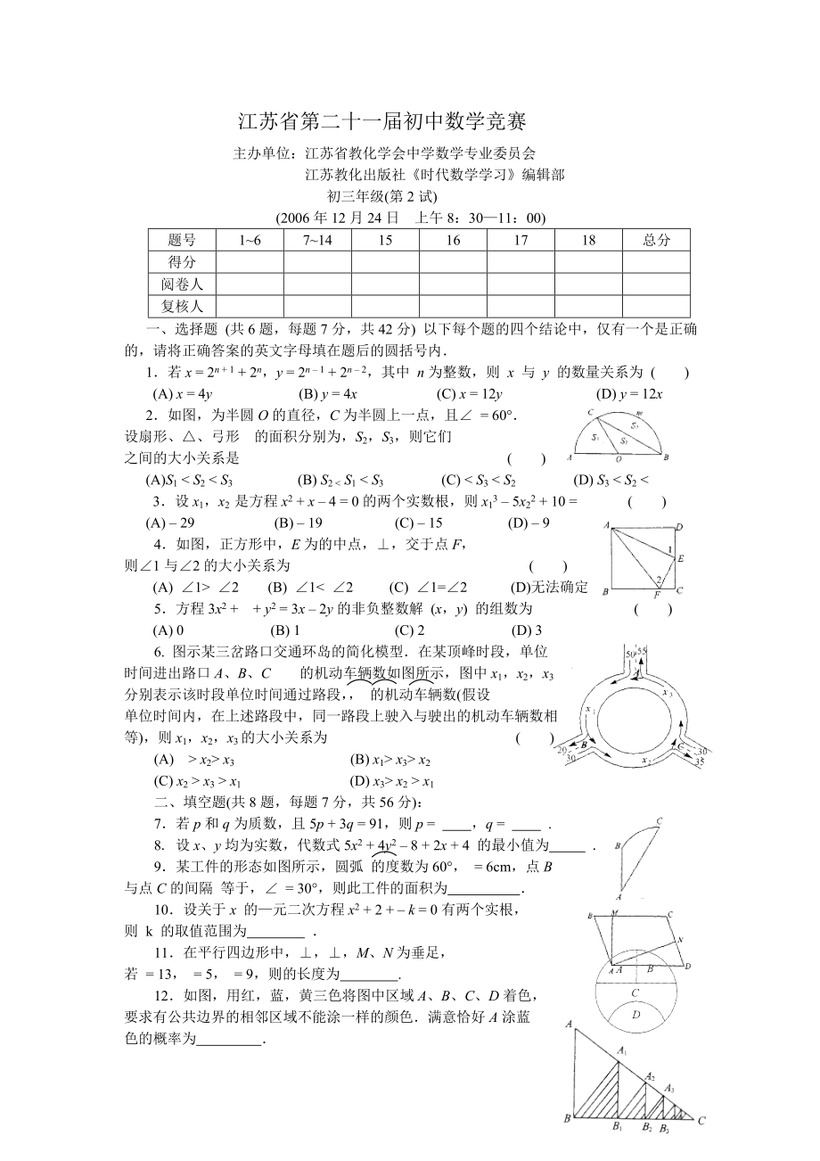 江苏21届初中数学竞赛初三年级第2试试题及答案.docx_第1页