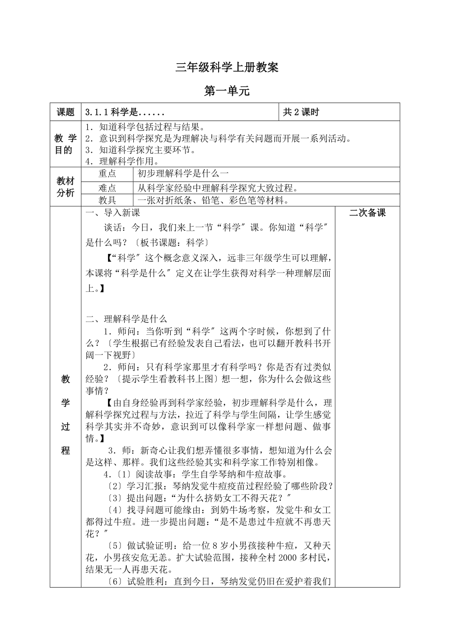 苏教版小学科学三年级上册全教案电子备课表格式.docx_第1页