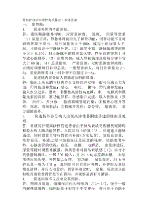 外科护理学形成性考核作业1参考复习资料.docx