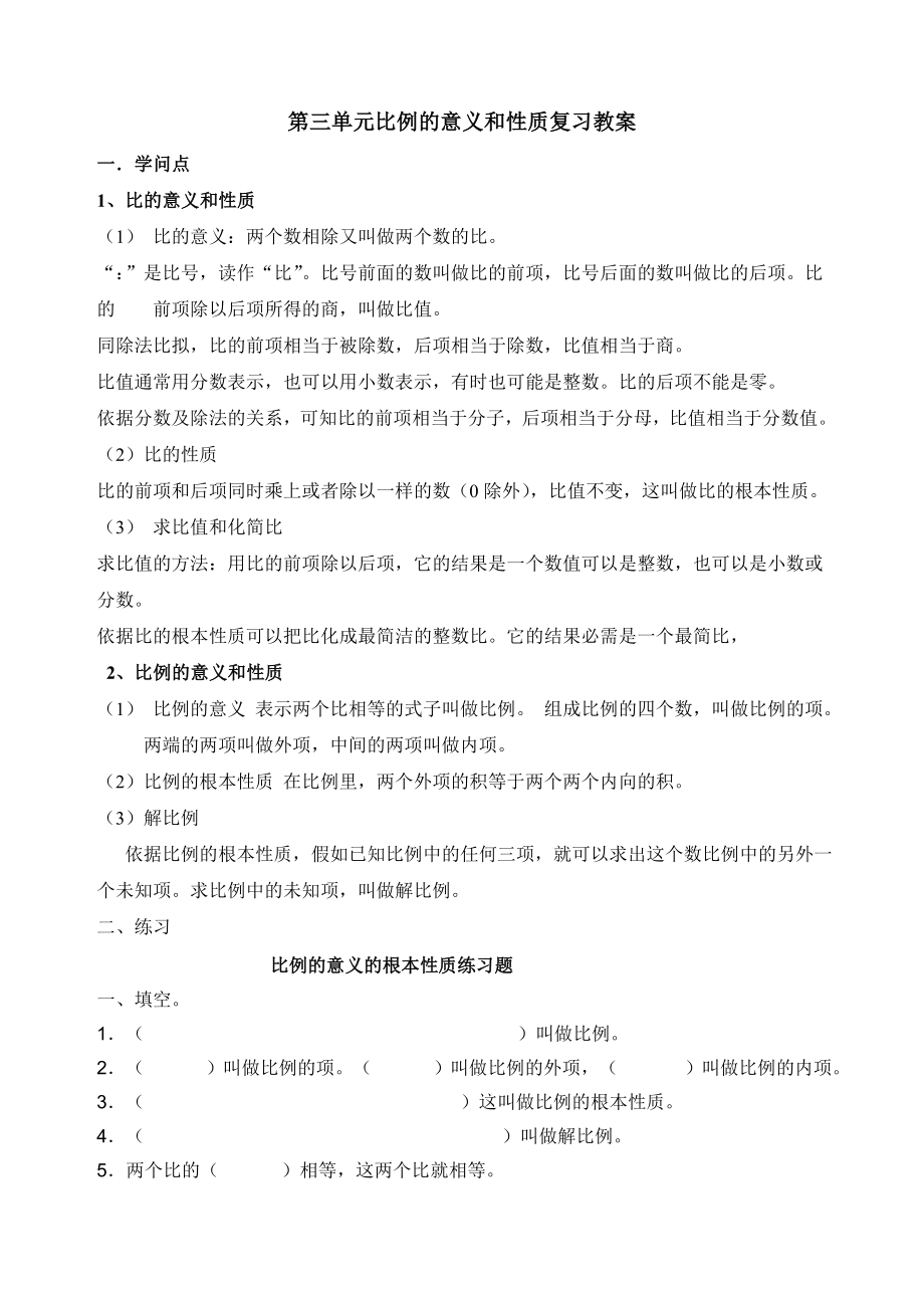 六年级下册数学第三单元比例知识点复习教案1.docx_第1页