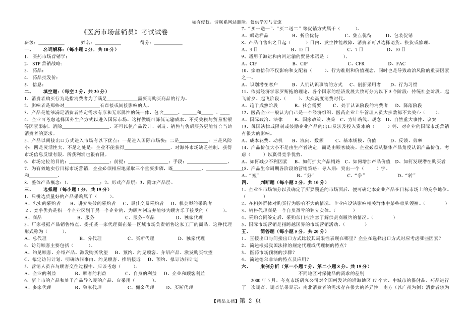 《医药市场营销员》 模拟考试试卷(一).doc_第2页