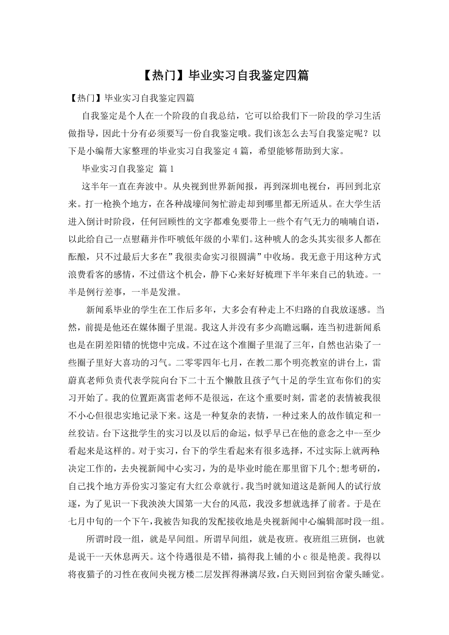 【热门】毕业实习自我鉴定四篇.doc_第1页